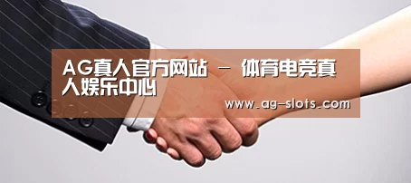 关于AG体育