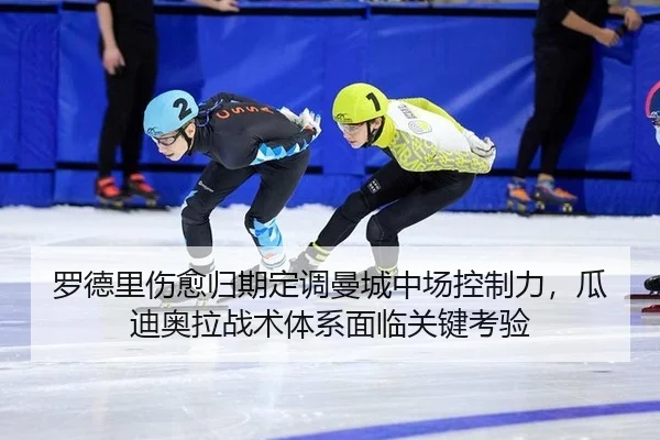 罗德里伤愈归期定调曼城中场控制力，瓜迪奥拉战术体系面临关键考验