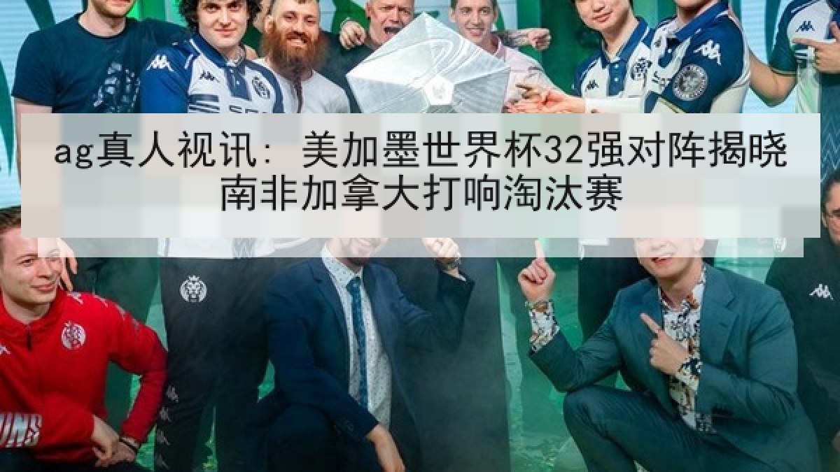 ag真人视讯: 美加墨世界杯32强对阵揭晓南非加拿大打响淘汰赛 ag真人视讯: 美加墨世界杯32强对阵揭晓南非加拿大打响淘汰赛