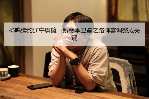 yang-ming-xu-yue-liao-ning-nan-lan-xin-sai-ji-wei-mian-zhi-lu-zhen-rong-tiao-zheng-cheng-guan-jian-2-951.jpg