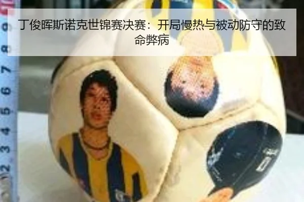 ding-jun-hui-si-nuo-ke-shi-jin-sai-jue-sai-kai-ju-man-re-yu-bei-dong-fang-shou-de-zhi-ming-bi-bing-2-699.jpg