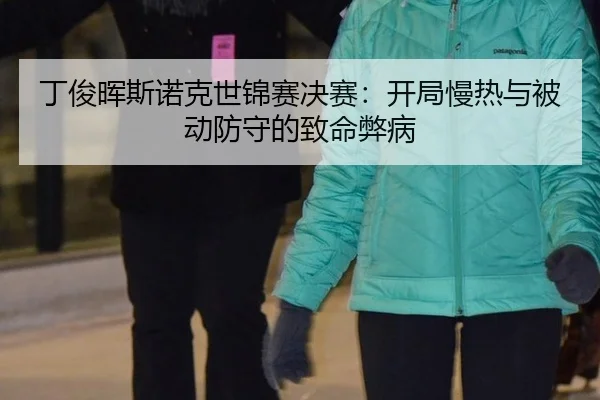 ding-jun-hui-si-nuo-ke-shi-jin-sai-jue-sai-kai-ju-man-re-yu-bei-dong-fang-shou-de-zhi-ming-bi-bing-3-725.jpg