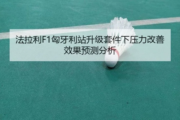 fa-la-li-xiong-ya-li-zhan-sheng-ji-tao-jian-xia-ya-li-gai-shan-xiao-guo-yu-ce-fen-xi-2-409.jpg