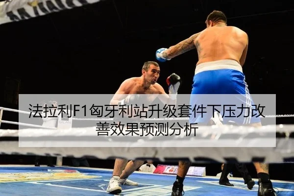 法拉利F1匈牙利站升级套件下压力改善效果预测分析