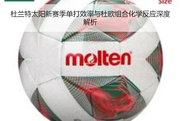 杜兰特太阳新赛季单打效率与杜欧组合化学反应深度解析