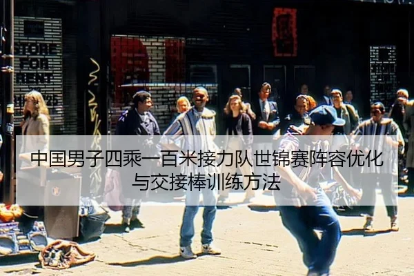 zhong-guo-nan-zi-si-cheng-yi-bai-mi-jie-li-dui-shi-jin-sai-zhen-rong-you-hua-yu-jiao-jie-bang-xun-lian-fang-fa-3-213.jpg
