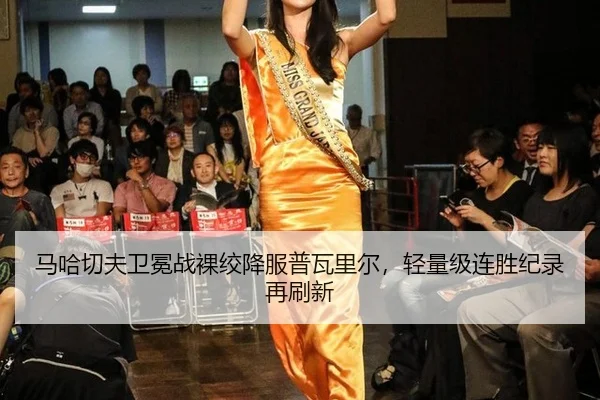 ma-ha-qie-fu-wei-mian-zhan-luo-jiao-xiang-fu-pu-wa-li-er-qing-liang-ji-lian-sheng-ji-lu-zai-shua-xin-2-480.jpg