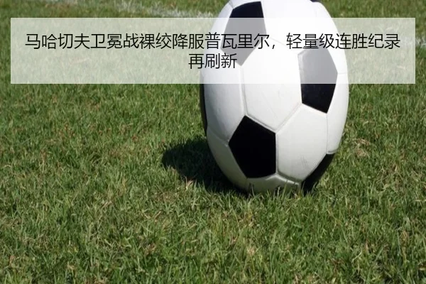 ma-ha-qie-fu-wei-mian-zhan-luo-jiao-xiang-fu-pu-wa-li-er-qing-liang-ji-lian-sheng-ji-lu-zai-shua-xin-3-618.jpg