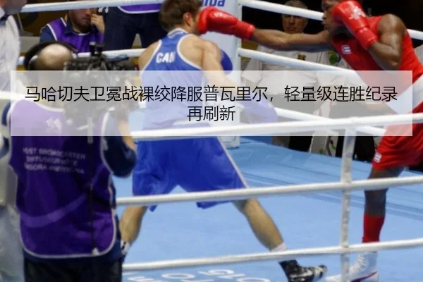 马哈切夫卫冕战裸绞降服普瓦里尔，轻量级连胜纪录再刷新