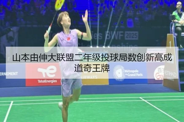 山本由伸大联盟二年级投球局数创新高成道奇王牌