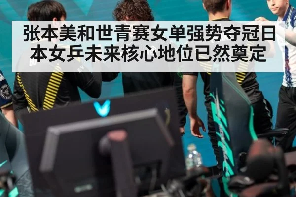 张本美和世青赛女单强势夺冠日本女乒未来核心地位已然奠定