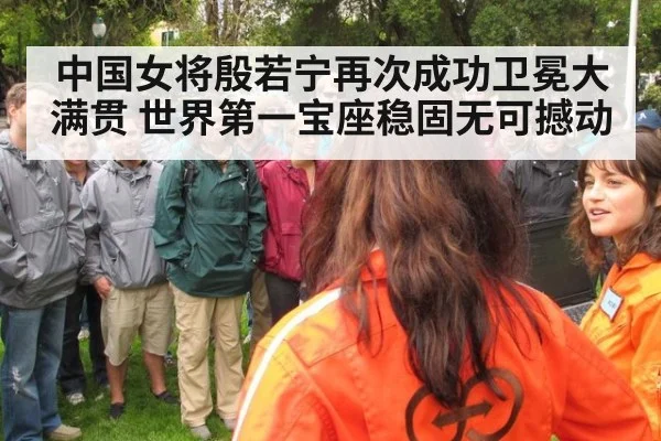 中国女将殷若宁再次成功卫冕大满贯 世界第一宝座稳固无可撼动