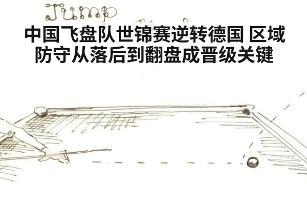 中国飞盘队世锦赛逆转德国 区域防守从落后到翻盘成晋级关键