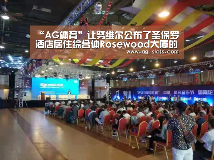 “AG体育”让努维尔公布了圣保罗酒店居住综合体Rosewood大厦的设计方案(图1) AG体育