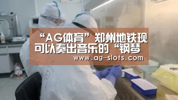“AG体育”郑州地铁现可以奏出音乐的“钢琴台阶 ”(图3) AG赛事